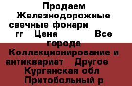 Продаем Железнодорожные свечные фонари 1950-1957гг › Цена ­ 1 500 - Все города Коллекционирование и антиквариат » Другое   . Курганская обл.,Притобольный р-н